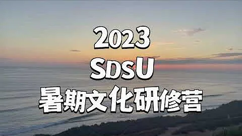 2023SDSU暑期文化研习营 - 天天要闻