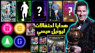 رسميا هدايا وبكجات يوم الخميس غدا بيس 2024 موبايل ?? eFootball 2024 Mobile