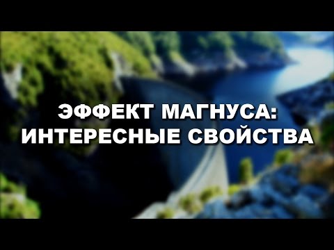 Эффект Магнуса: интересные свойства [Veritasium]