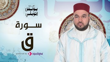 تلاوة خاشعة | سورة ق | يونس اخويلي