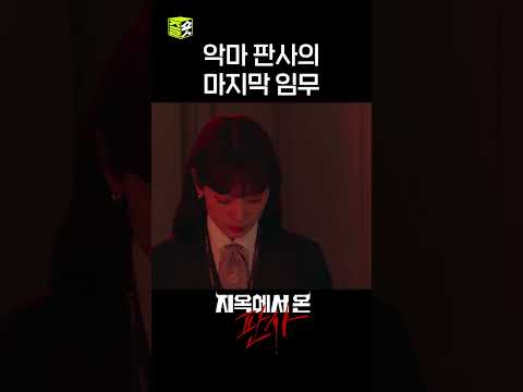 판사 놀이는 여기까지 하지. #shorts #지옥에서온판사 #TheJudgefromhell