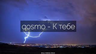 Video thumbnail of "qosmo - К тебе (Текст)"