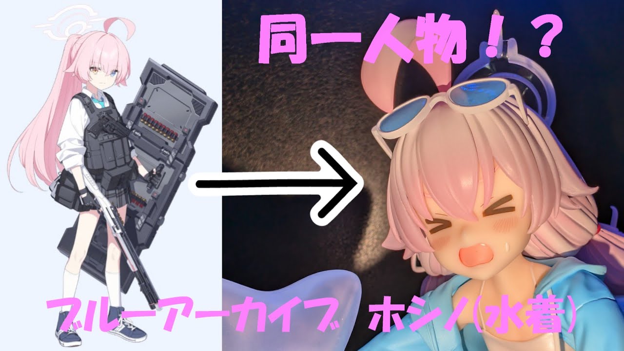 フィギュア撮影】ブルーアーカイブ Blue Archive ホシノ水着 1/7