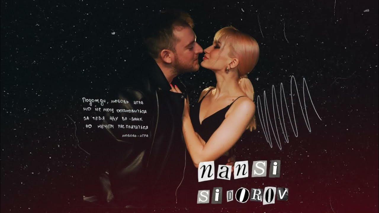 Как быть песня bittuev nansi sidorov. Nansi &amp; sidorov туман yjns.