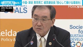 中国・深センでの男子児童死亡事件　経団連会長「安心して働ける環境を」(2024年9月24日)