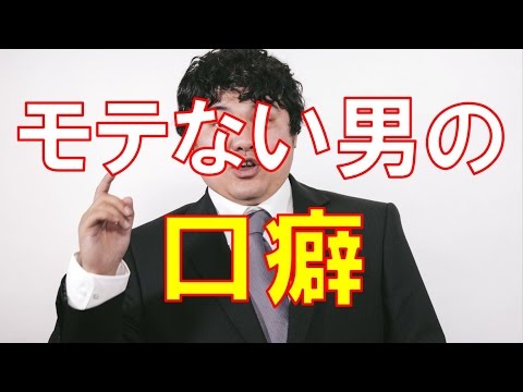 モテない男性が使う魅力が減る口癖｜恋愛バラエティch