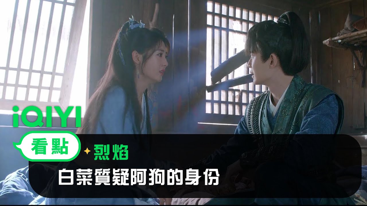《烈焰》EP25看點： 白菜質疑阿狗的身份 | 愛奇藝