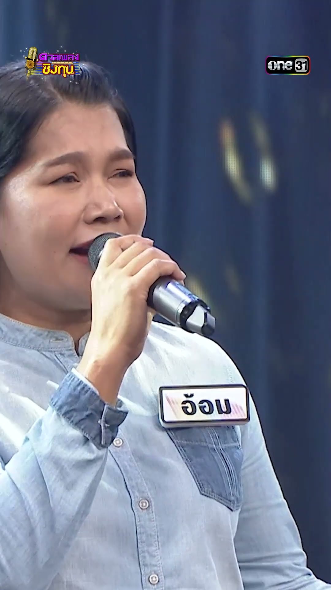 ฝนตกในทะเล : “อ้อม” ผู้ท้าดวล  #Shorts #ดวลเพลงชิงทุน | one31