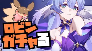 【崩壊:スターレイル】歌姫ロビンガチャ襲来!! 同じ名を持つものとして絶対引く！！な配信【Robin.chr】