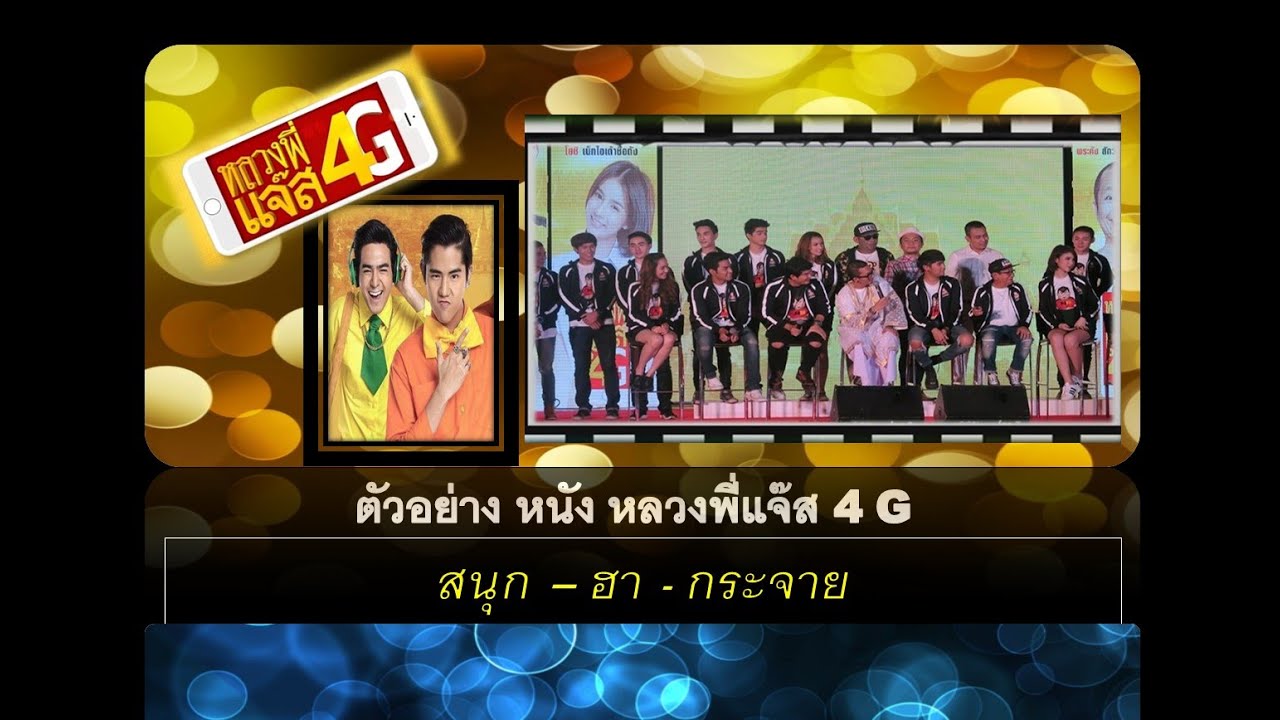 ตัวอย่างหนัง หลวงพี่แจ๊ส4G trailer ความฮา ทั้งในโรง และ นอกโรง กับ หลวงพี่แจ๊ส 4G หนังใหม่เข้าโรง 2019