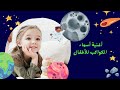 أغنية أسماء الكواكب أغاني أطفال قناة براعم الألحان ELARAKY YT أغنية أسماء الكواكب أغاني أطفال قناة براعم الألحان ELARAKY YT