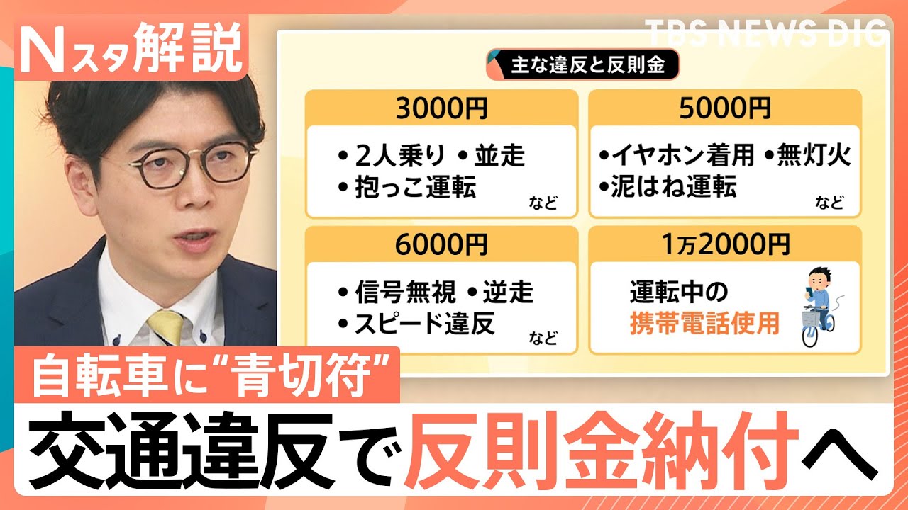 自転車の交通違反にも「青切符」反則金納付へ、スマホ「ながら運転」・傘差し・信号無視の反則金額は？【Nスタ解説】｜TBS NEWS DIG