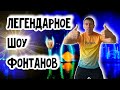 Легендарное шоу фонтанов в Абрау-Дюрсо. Открытие сезона (Папа Может)