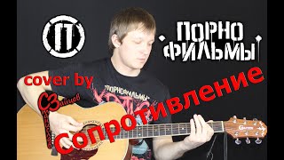 Порнофильмы - Сопротивление ( cover by Станислав Зайцев )