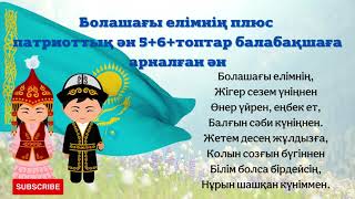 Болашағы елімнің ПЛЮС Патриоттық ән 5+6+ КАРАОКЕ балабақшаға арналған ән