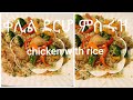 Eritrea//how to make derho and rice (ኣሰራርሓ ደርሆ ምስ ሩዝ )