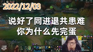 东北大鹌鹑1203P6木木：说好了同进退共患难，你为什么先完蛋
