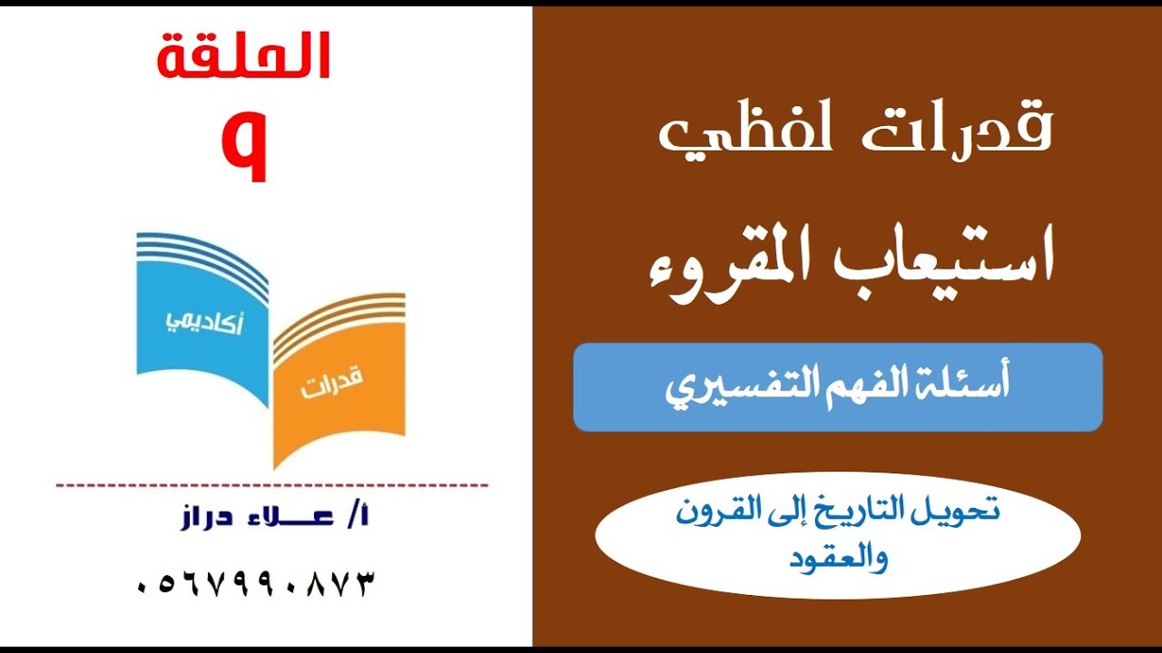 #استيعاب المقرء# قدرات#سؤال القرون والعقود# استيعاب المقروء# قدرات أكاديمي # الأستاذ علاء دراز
