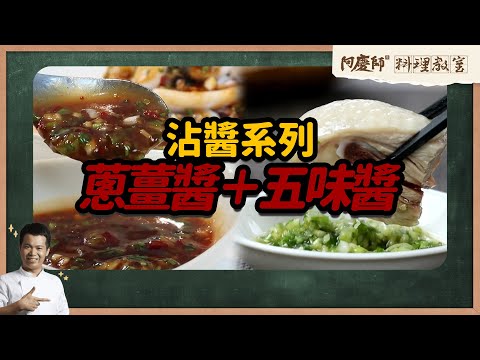 料理小教室【教你調製餐廳級沾醬：蔥薑醬+五味醬】