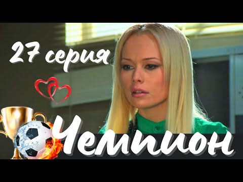 ❤ ЛЮБОВЬ 💔 МЕСТЬ И БОЛЬШОЙ СПОРТ ⚽ МЕЛОДРАМА 'Чемпион', 27 серия