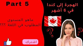 امتحان اللغة من أجل الهجرة إلى كندا عن طريق برنامج الدخول السريع Express Entry/ Entrée Express