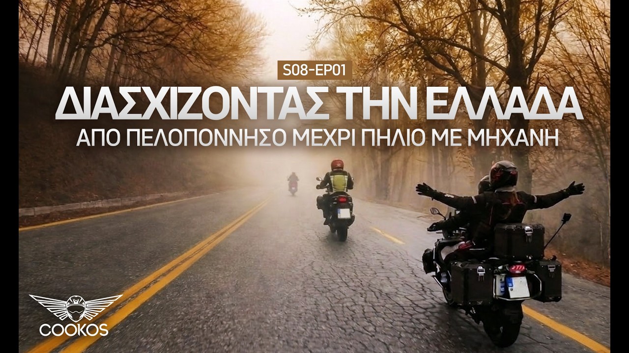 (S08-E01) Από Καλαμάτα μέχρι Πήλιο με μηχανή | Ένα ελληνικό roadtrip