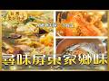 【尋味屏東家鄉味】老灶柴燒麵／農村大鍋菜／鮮甜泰國蝦／里港古早麵｜#廖科溢 #台灣美好時光