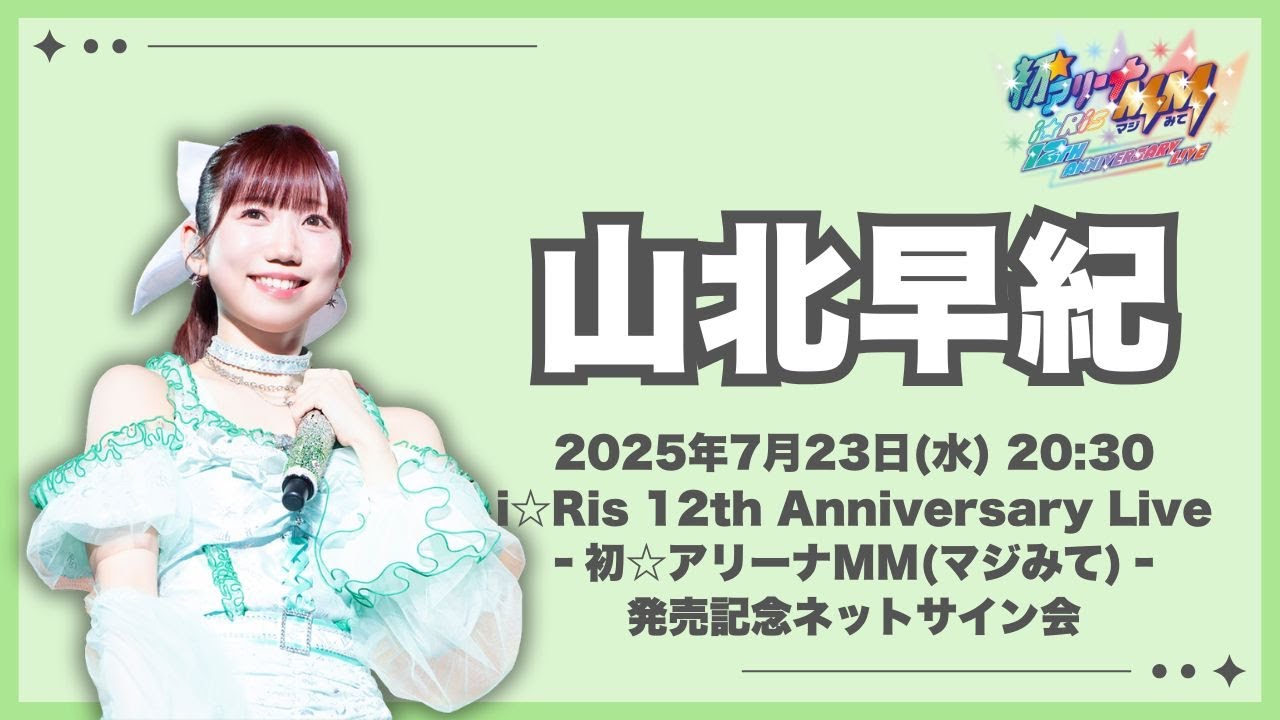 i☆Ris 山北早紀 12周年ライブ 法被 山北早紀】「i☆Ris 12th Anniversary Live ‐初☆アリーナMM