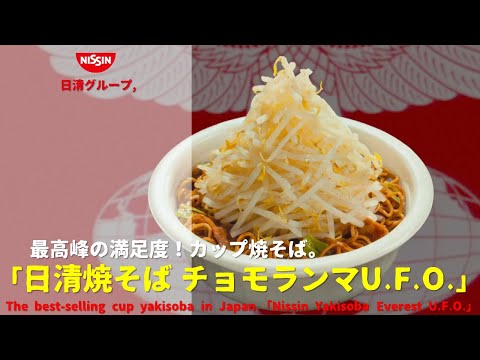 [Japanese Ads] Nissin, The best-selling cup yakisoba in Japan.「Nissin Yakisoba Everest U.F.O.」TVCF