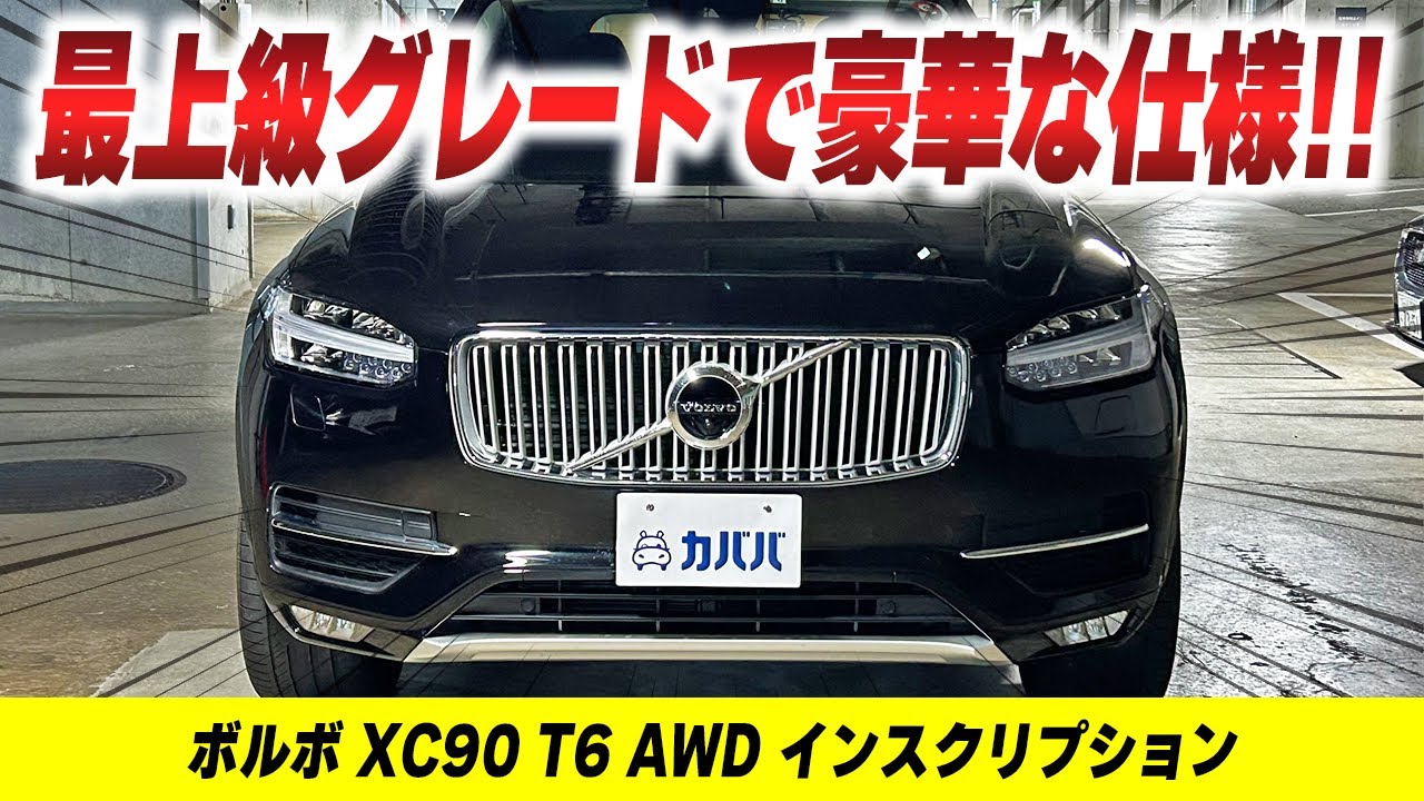 XC90 T6 AWD Inscription] A rare CPU-tuned vehicle!? - YouTube