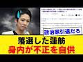 【立憲民主党の闇】蓮舫氏の敗北で浮き彫りになった身内の不正介入疑惑と恐怖支配の終焉…なぜ永田町の論理は地方の草の根に完全に拒絶されたのか【徹底考察・世論・国民の声】