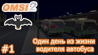 OMSI 2 - #1 - Один день из жизни водителя автобуса