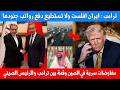 ترامب يوقف مشروع الحرية في هرمز وإيران مفلسة وجنودها بدون رواتب قمة الصين والمفاوضات السرية