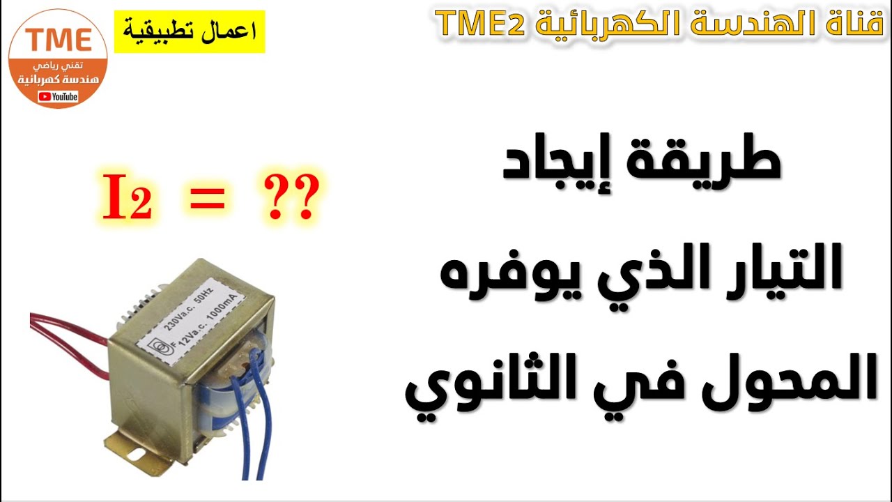 طريقة بسيطة لمعرفة التيار الذي يوفره المحول في الثانوي