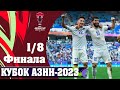 Кубок Азии 1/8 финала. Узбекистан в
