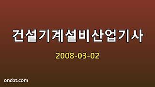 건설기계설비산업기사 2008-03-02