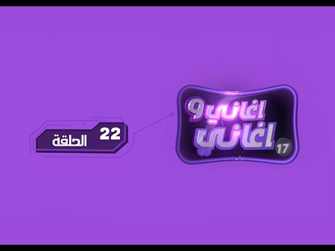 اغاني واغاني  الحلقة الثانية والعشرون 