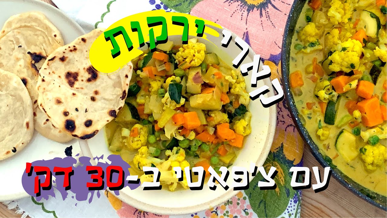 תבשיל קארי ירקות עם צ'פאטי ב-30 דקות