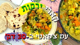 תבשיל קארי ירקות עם צ'פאטי ב-30 דקות