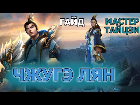 Видео: Dungeon and Heroes Чжугэ Лян ГАЙД по герою. Прекрасный саппорт с кучей тактических возможностей