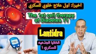 First cell therapy for type 1 diabetes approved. Stem cells. اول علاج بالخلايا للسكر الاول