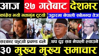 Today news ? nepali news | aaja ka mukhya samachar, nepali samachar live | Ashoj 26 gate 2080,