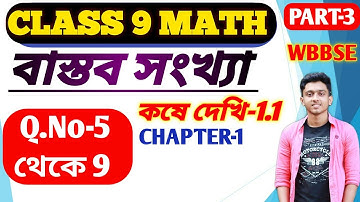 বাস্তব সংখ্যা, কষে দেখি -1.1 , Class 9 Math Chapter 1, part-3 | Real number | WBBSE, Q.No-5,6,7,8,9