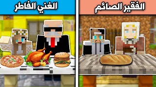 فلم ماين كرافت : الفقير الصائم والغني الفاطر في رمضان Minecraft