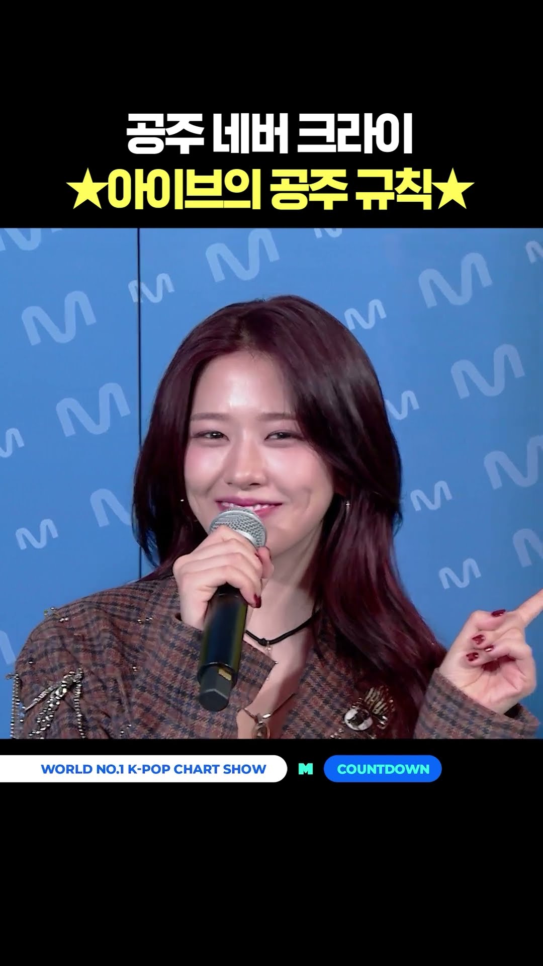 공주 네버 크라이 ★아이브의 공주 규칙★ #엠카운트다운 #MCOUNTDOWN #IVE #아이브