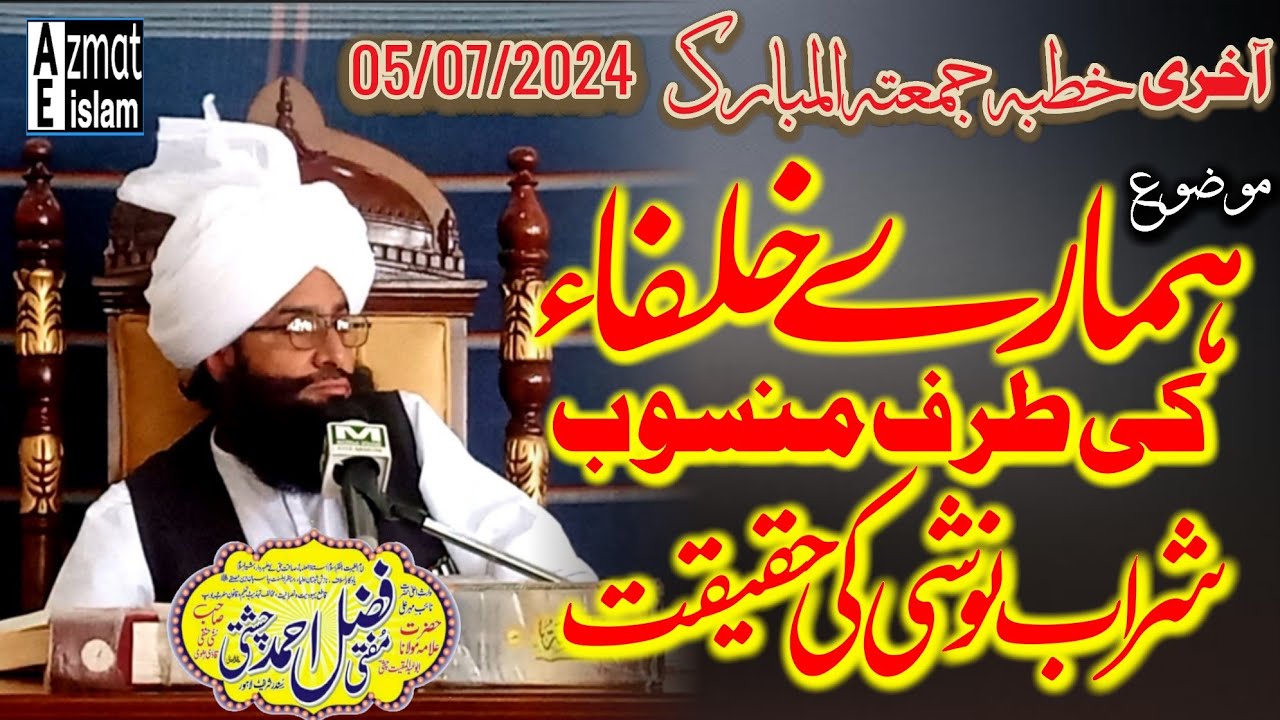 Last Khutba Juma tul Mubarak|Mufti Fazal Ahmed chishti ہمارے خلفاء کی طرف منسوب شراب نوشی کی حقیقت