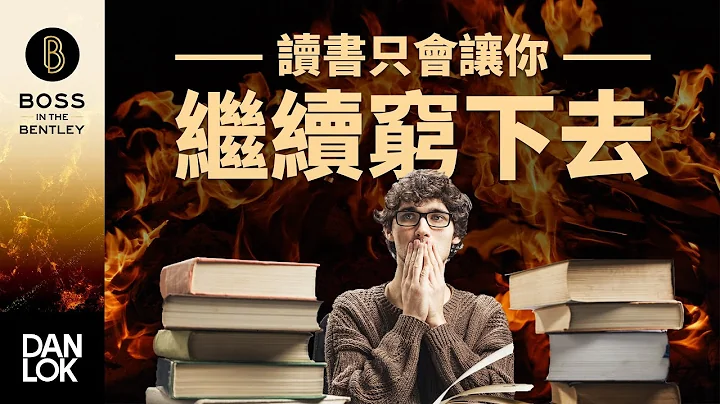 為什麼讀書只會讓你繼續窮下去？ - 天天要聞