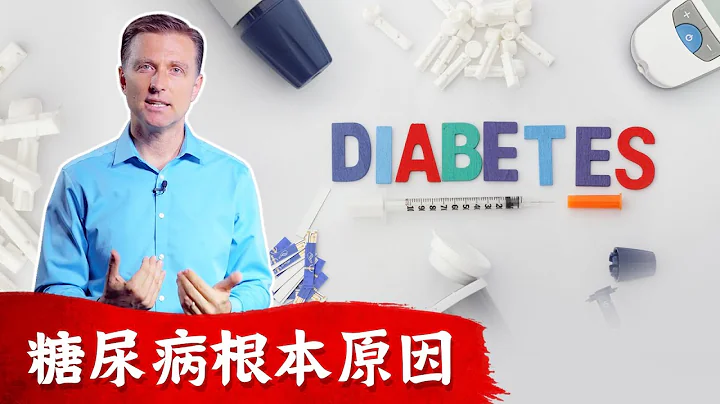 糖尿病3. 糖尿病根本原因, 高血糖,胰島素阻抗? 生酮飲食案例分享,生酮加斷食,柏格醫生Dr Berg - 天天要聞