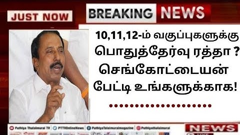 10,11,12 வகுப்புகளுக்கு பொதுத்தேர்வு ரத்தா?||செங்கோட்டையன் பேட்டி உங்களுக்காக/#kalvimayam