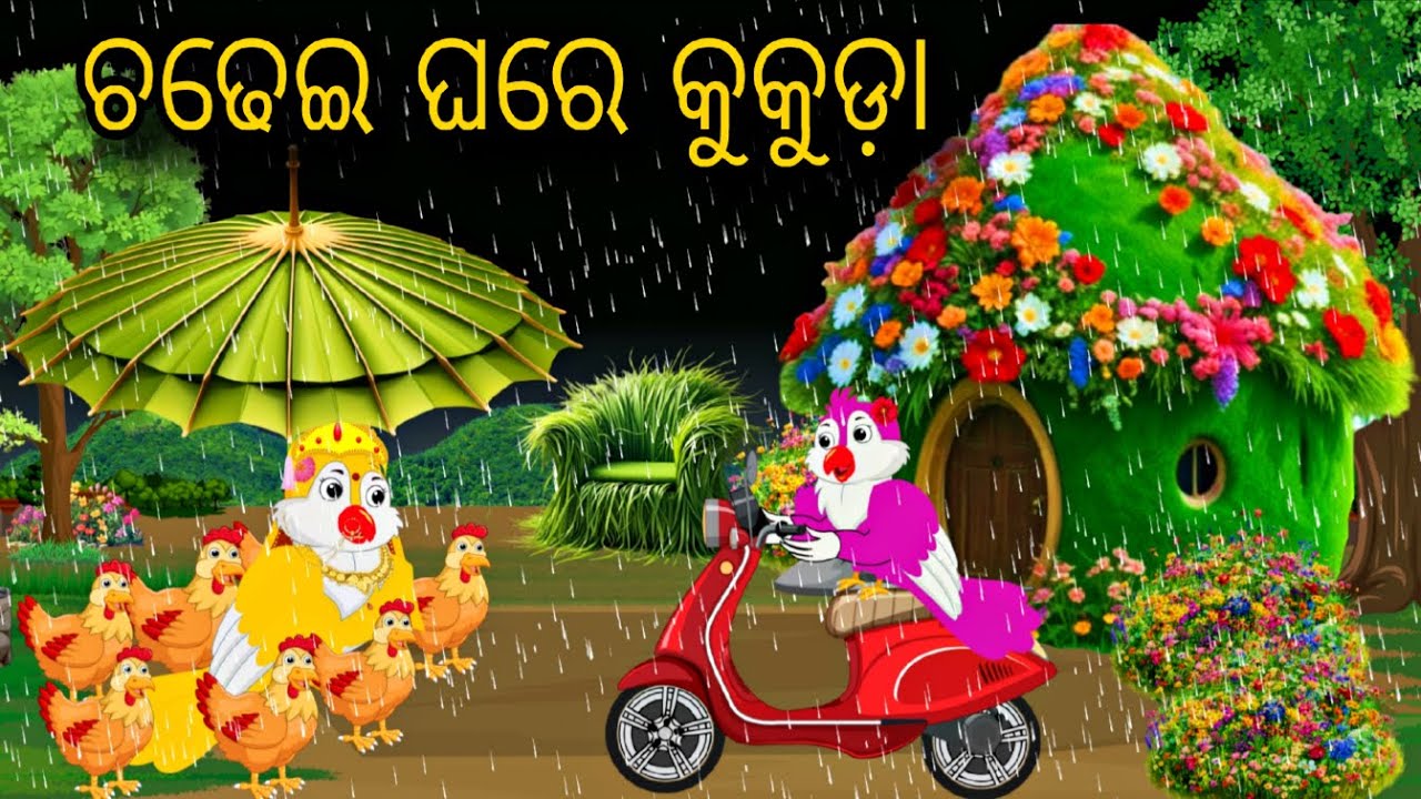 Chadhei Ghare Kukuda \\ Odia Stories \\ Tiki Chadhei Gapa \\ Bird Gapa Kahani \\ Odia Gapa Kahani